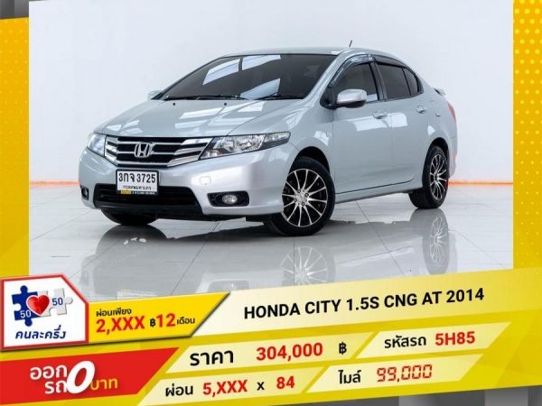 2014 HONDA CITY 1.5S เบนซิน CNG  ผ่อนเพียง 2,817 บาท 12เดือนแรก